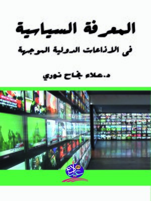 cover image of المعرفة السياسية في الإذاعات الدولية الموجهة